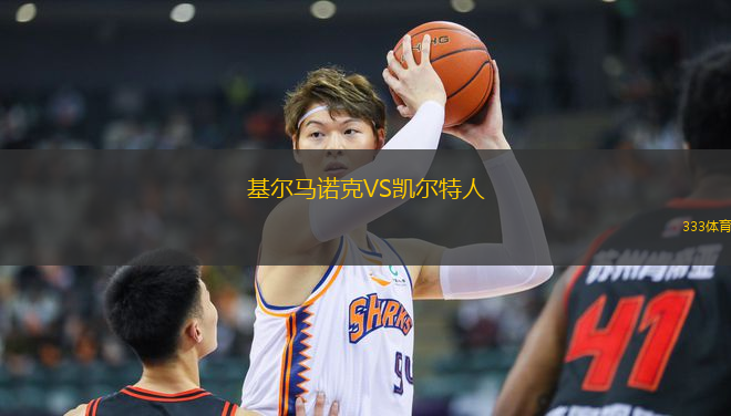 基爾馬諾克VS凱爾特人