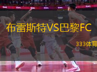 布雷斯特VS巴黎FC