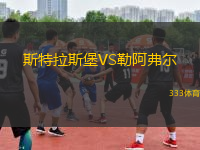 斯特拉斯堡VS勒阿弗爾