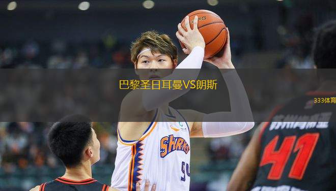 巴黎圣日耳曼VS朗斯