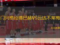 門興格拉德巴赫VS云達(dá)不萊梅