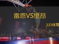 雷恩VS里昂