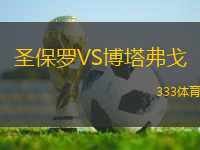 圣保羅VS博塔弗戈