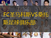 FC圣馬科斯VS桑托斯足球俱樂部