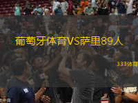 葡萄牙體育VS薩里89人