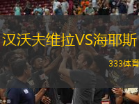 漢沃夫維拉VS海耶斯