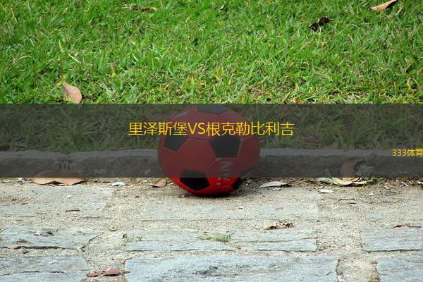 里澤斯堡VS根克勒比利吉