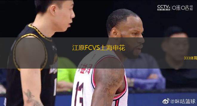 江原FCVS上海申花