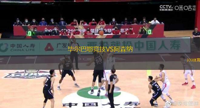 畢爾巴鄂競技VS阿森納