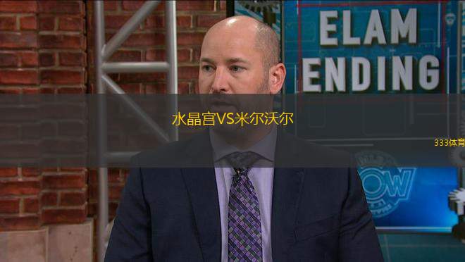 水晶宮VS米爾沃爾