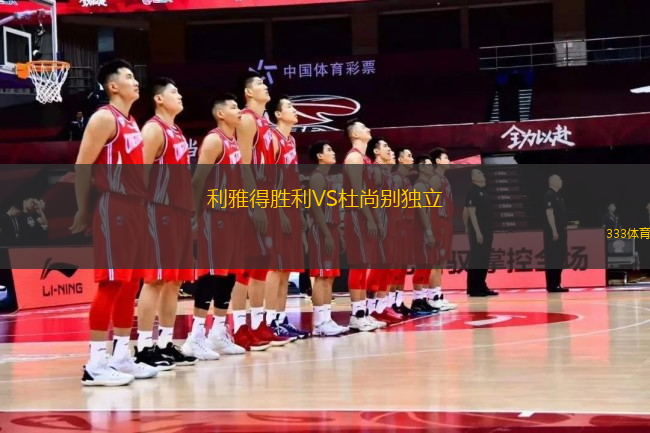 利雅得勝利VS杜尚別獨(dú)立