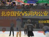 北京國(guó)安VS河內(nèi)公安