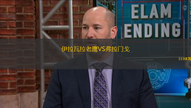 伊拉瓦拉老鷹VS弗拉門戈
