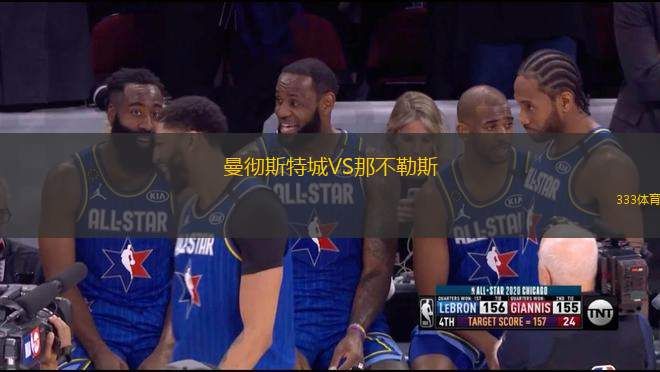 曼徹斯特城VS那不勒斯
