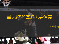 圣保羅VS基多大學(xué)體育