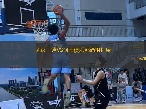 武漢三鎮(zhèn)VS河南俱樂部酒祖杜康
