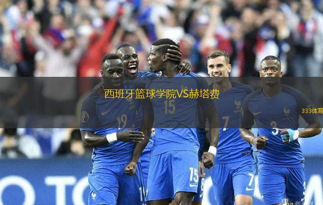 西班牙籃球?qū)W院VS赫塔費(fèi)