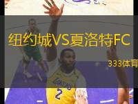 紐約城VS夏洛特FC