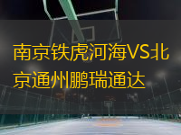南京鐵虎河海VS北京通州鵬瑞通達(dá)