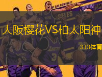 大阪櫻花VS柏太陽神