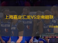上海嘉定匯龍VS定南贛聯(lián)