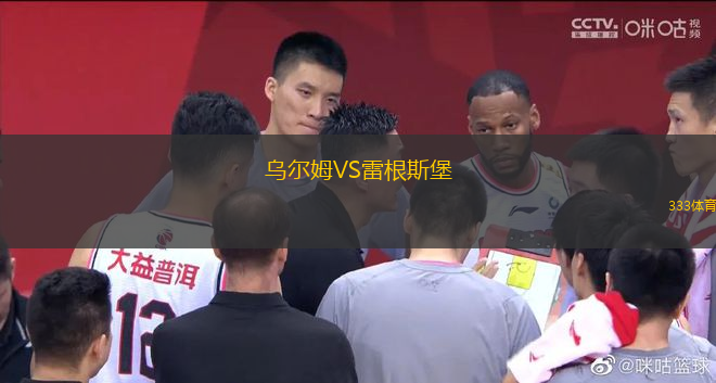 烏爾姆VS雷根斯堡