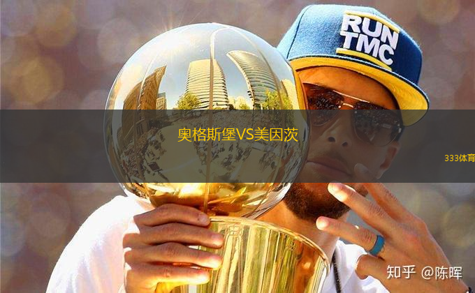 奧格斯堡VS美因茨