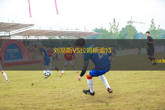 劉易斯VS拉姆斯蓋特