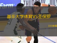 基多大學(xué)體育VS圣保羅