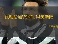 瓦勒倫加VSKFUM奧斯陸