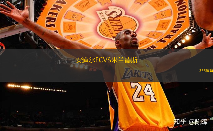 安道爾FCVS米蘭德斯
