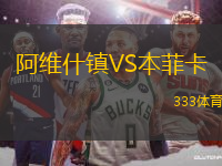 阿維什鎮(zhèn)VS本菲卡