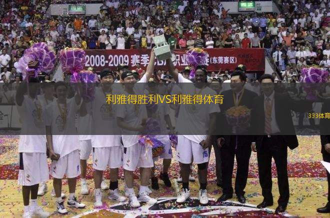 利雅得勝利VS利雅得體育
