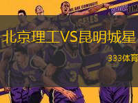 北京理工VS昆明城星
