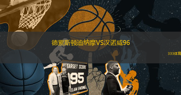 德累斯頓迪納摩VS漢諾威96