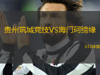 貴州筑城競技VS海門珂締緣