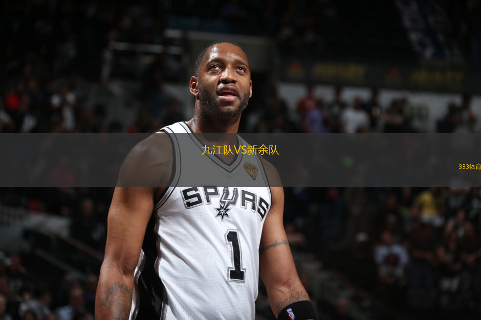 九江隊(duì)VS新余隊(duì)