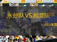 永州隊(duì)VS湘潭隊(duì)