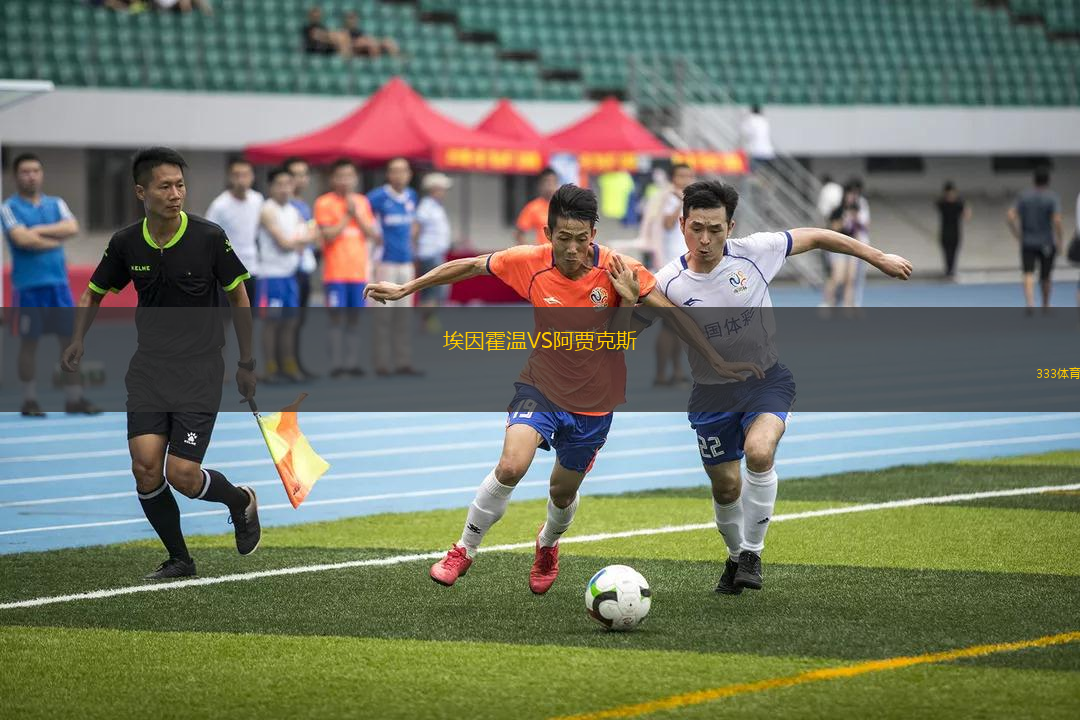 埃因霍溫VS阿賈克斯