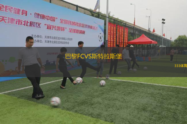 巴黎FCVS斯特拉斯堡