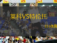 萊科VS特倫托