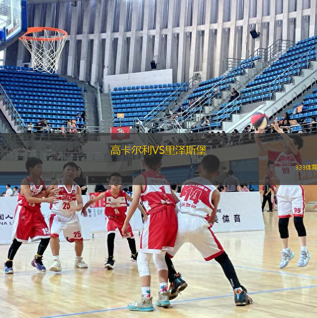 高卡爾利VS里澤斯堡