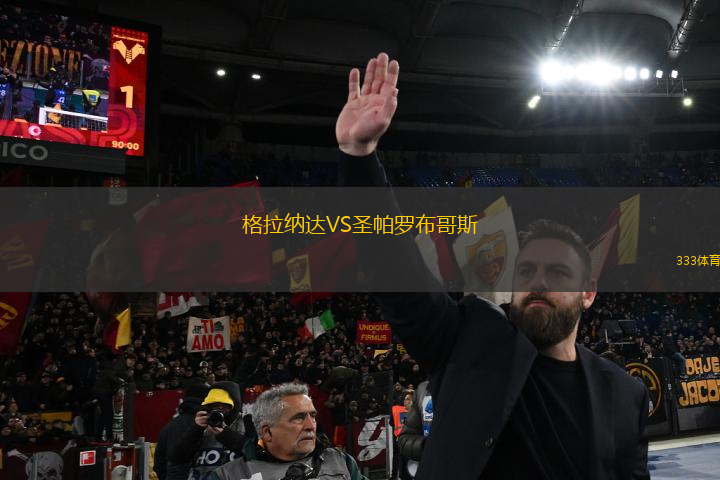 格拉納達(dá)VS圣帕羅布哥斯