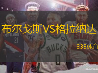 布爾戈斯VS格拉納達(dá)