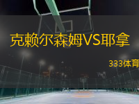 克賴爾森姆VS耶拿