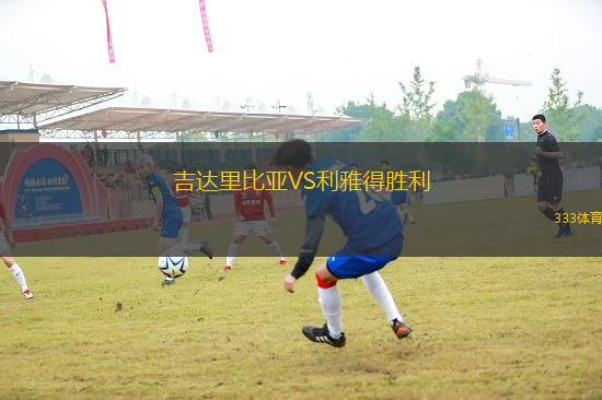 吉達(dá)里比亞VS利雅得勝利