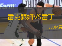 雷克瑟姆VS雷丁
