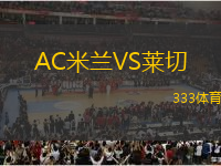 AC米蘭VS萊切