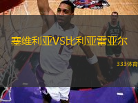 塞維利亞VS比利亞雷亞爾