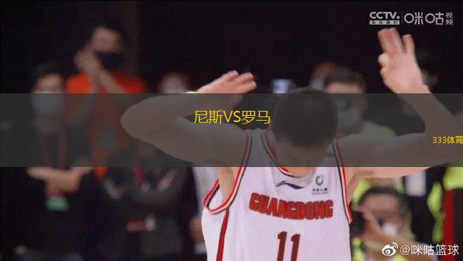 尼斯VS羅馬